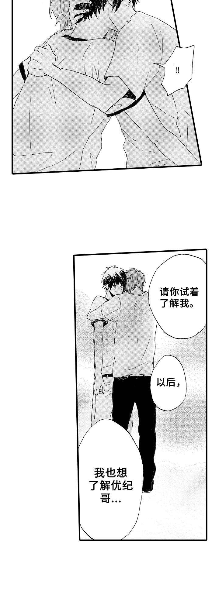 要哥哥亲亲漫画,第20章：怎样的人2图