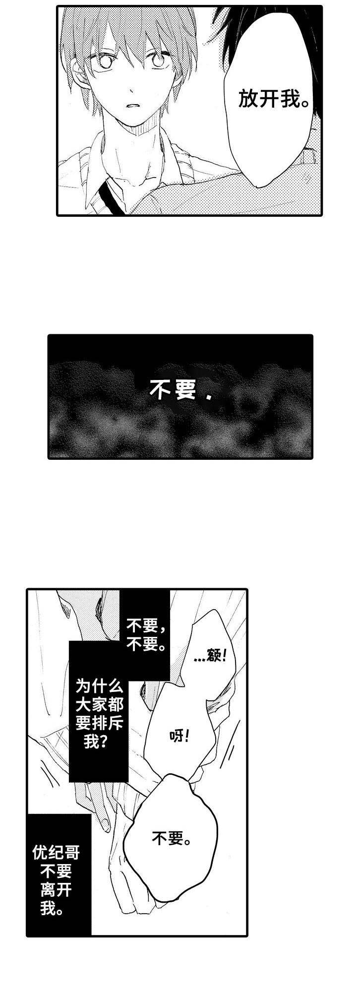 要哥哥亲亲漫画,第34章：绝不放手1图