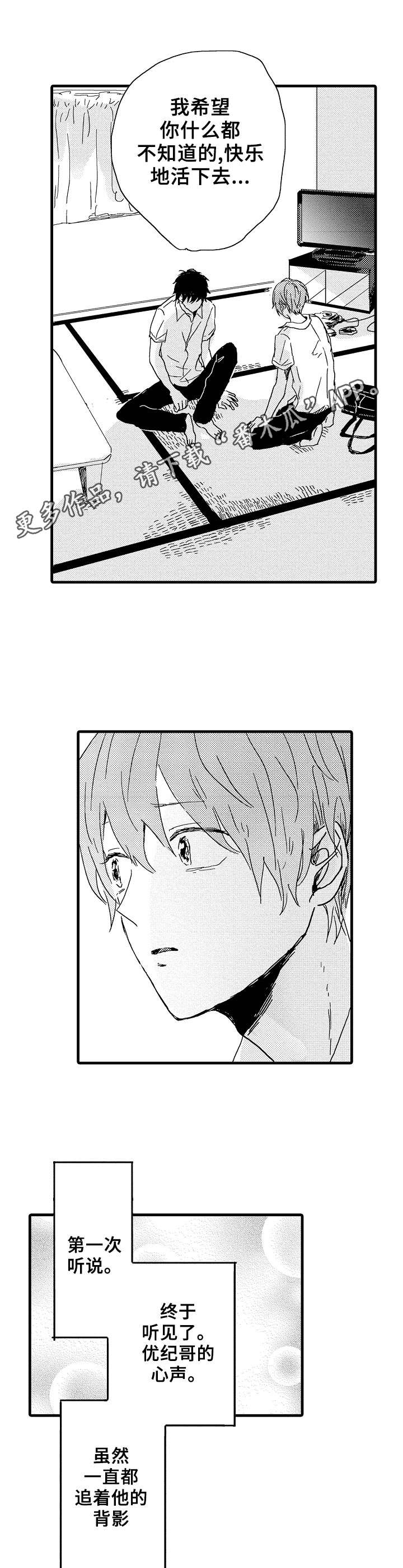 要哥哥亲亲漫画,第29章：心声1图