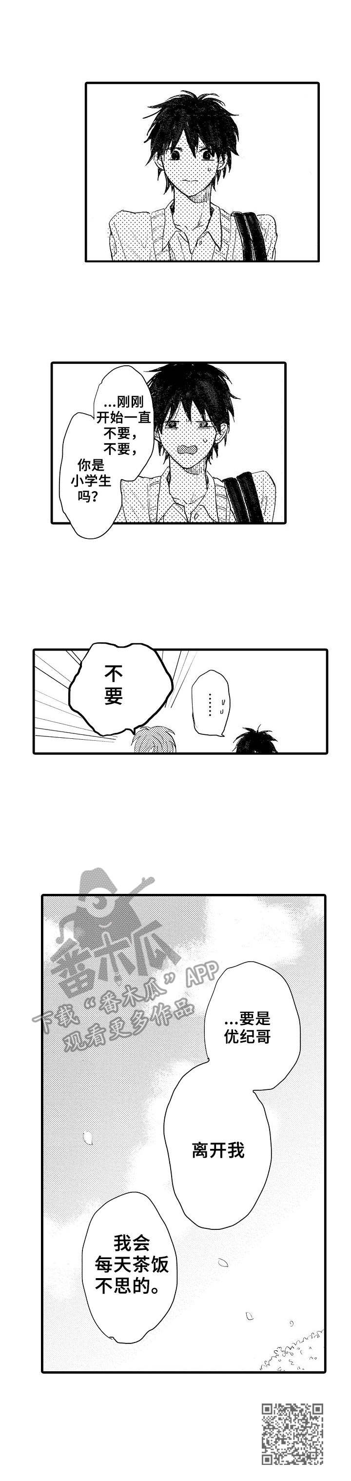 要哥哥亲亲漫画,第34章：绝不放手1图