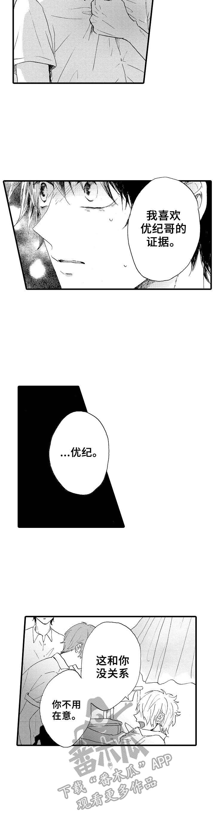 要哥哥亲亲漫画,第24章：争执1图