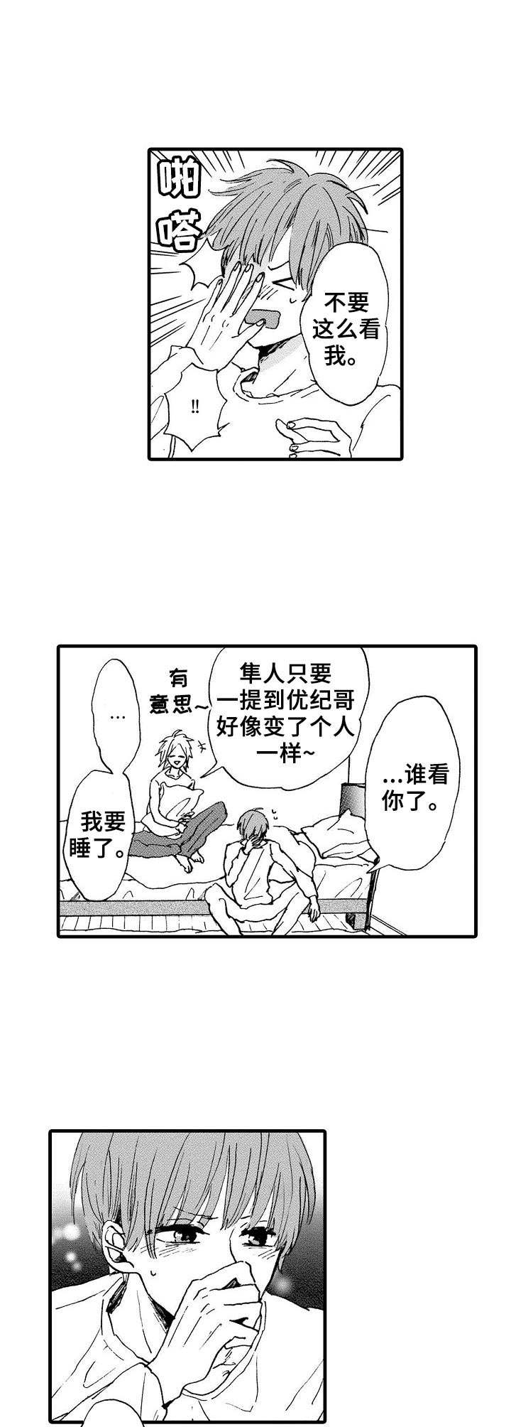 要哥哥亲亲漫画,第7章：好奇心1图