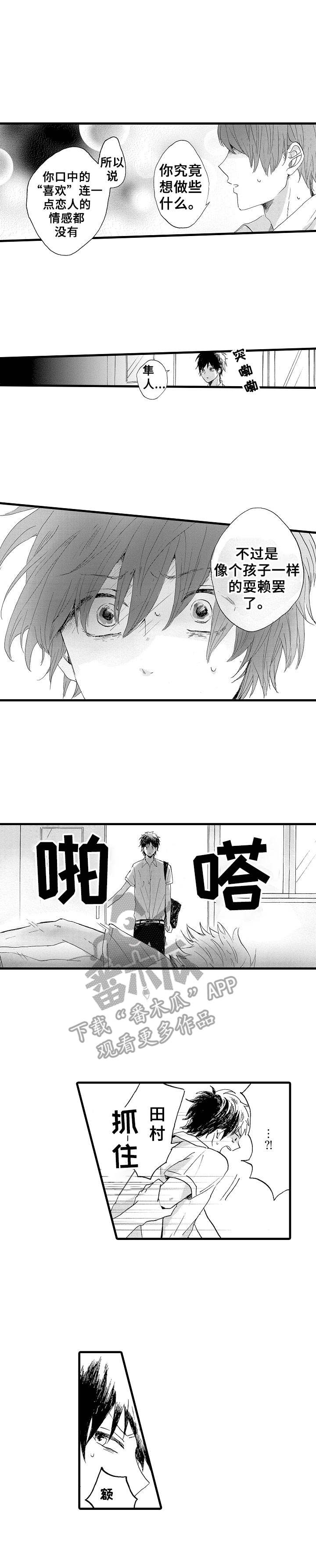 要哥哥亲亲漫画,第24章：争执1图