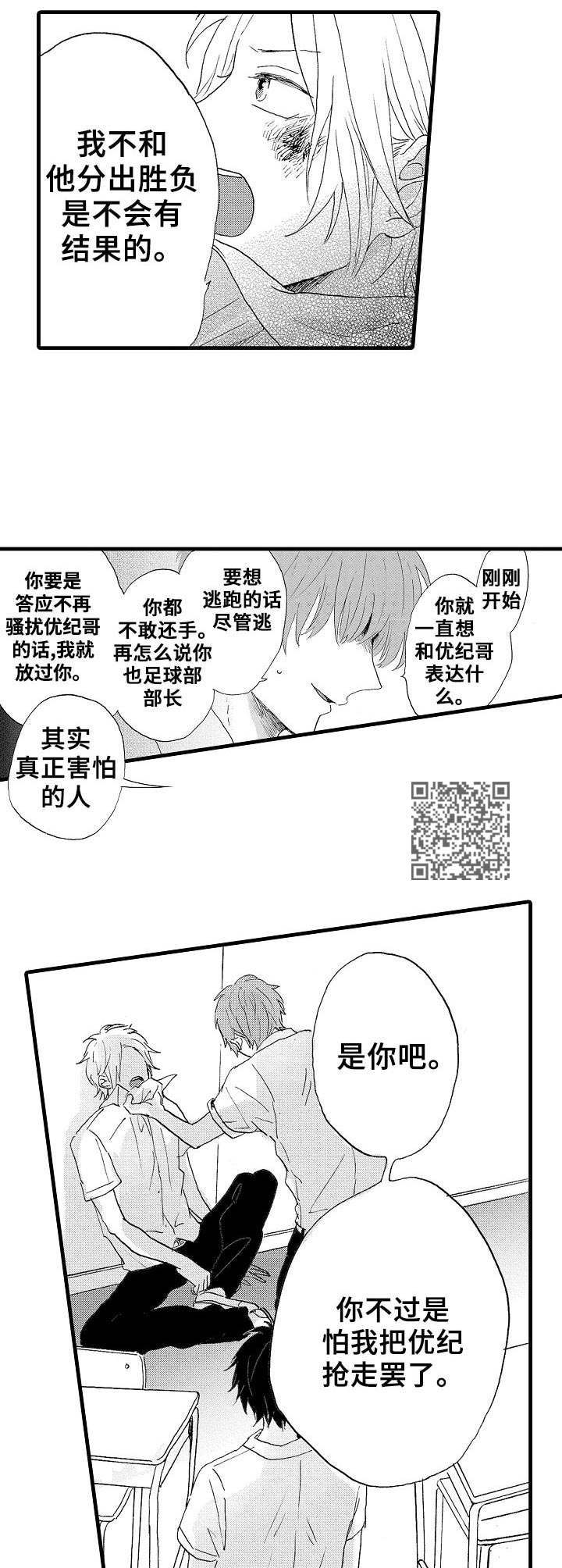 要哥哥亲亲漫画,第24章：争执2图