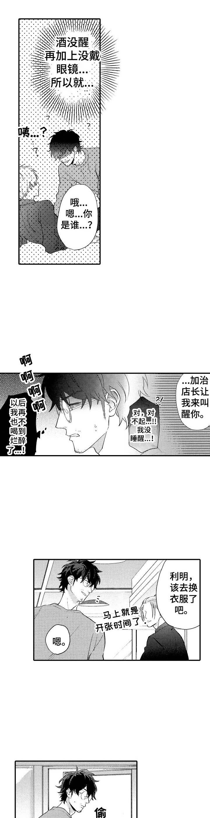 魔鬼恋人普通话漫画,第1章： 和水餐厅1图