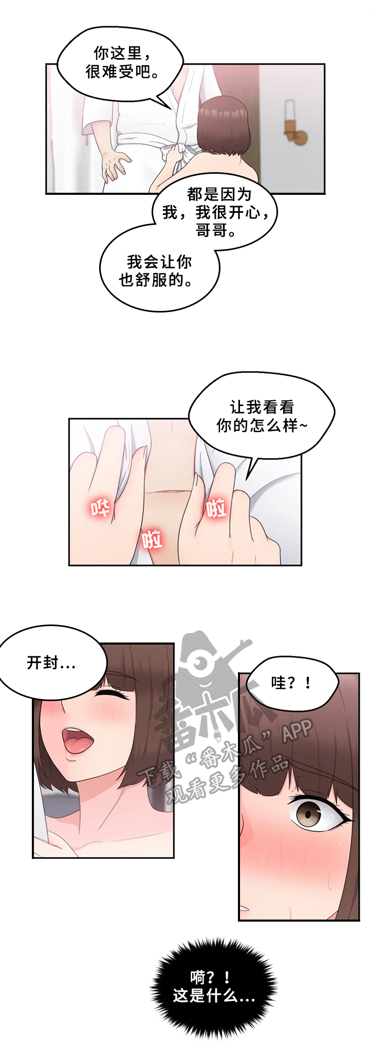 邻居是外星人的国产剧漫画,第16章：去旅馆2图