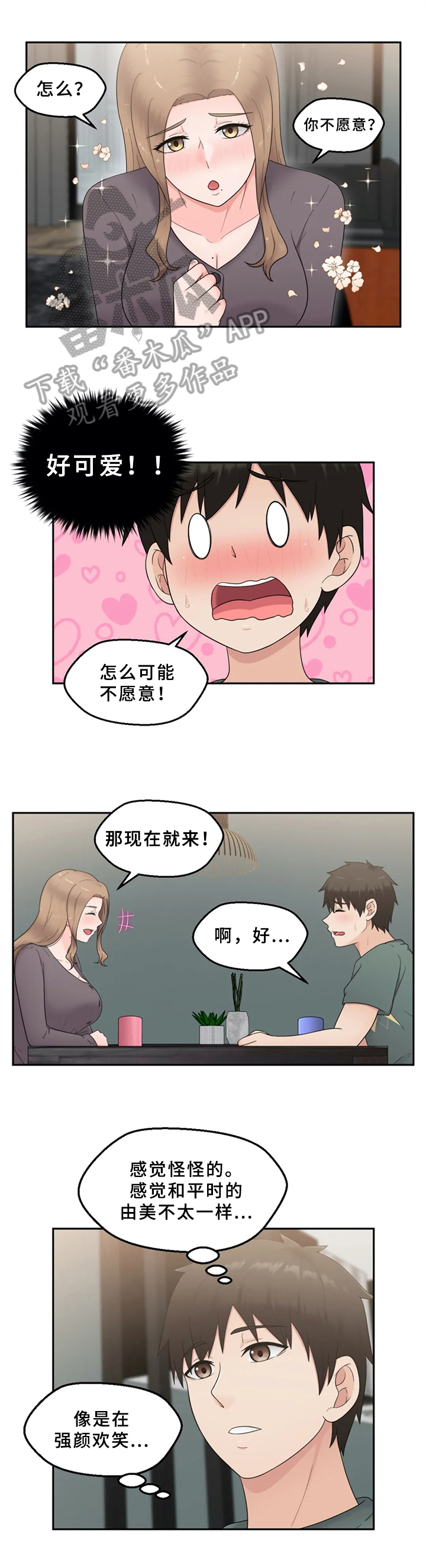 邻居是无赖3漫画,第21章：突然表白1图