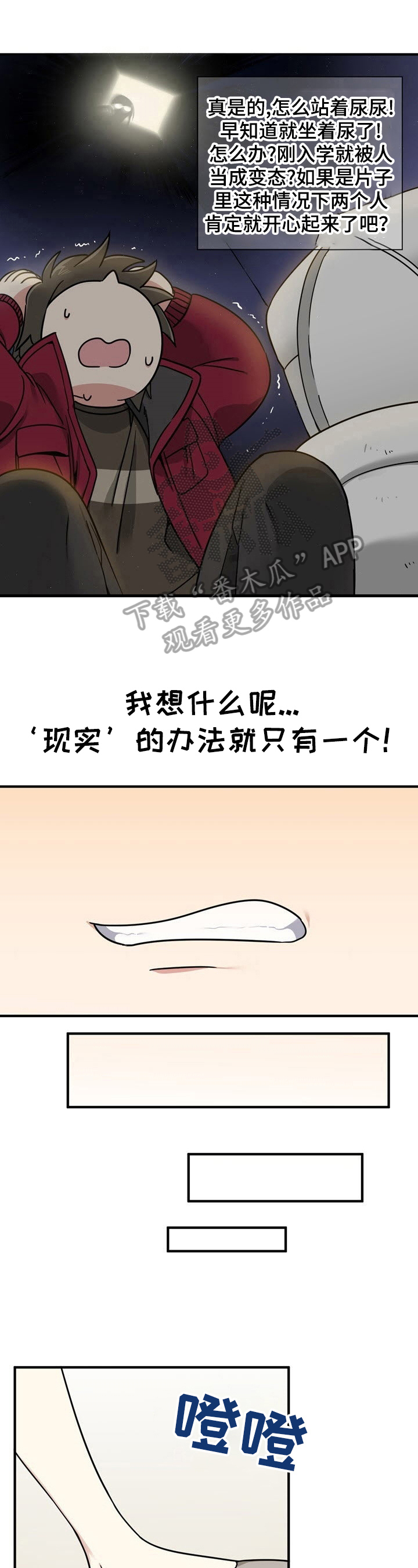 秩序者与破坏者漫画,第7章：不要停2图