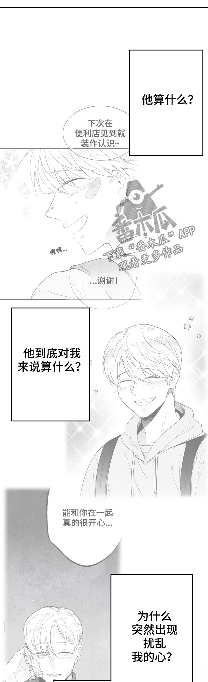 治愈人生的歌曲漫画,第43章：你算什么2图