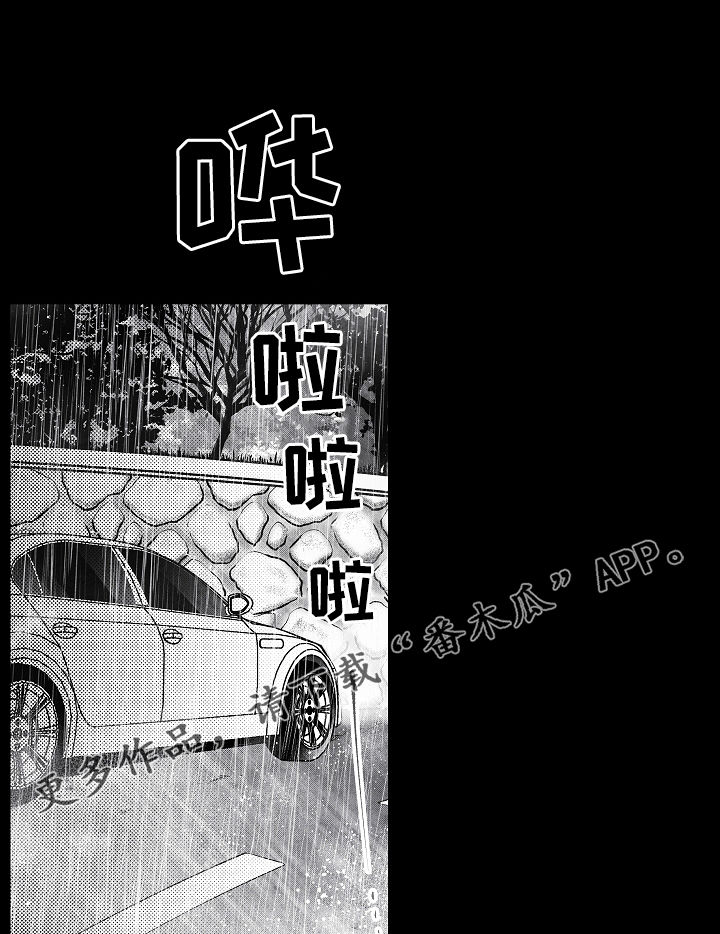 治愈人生经典歌曲漫画,第45章：像在偷窥1图