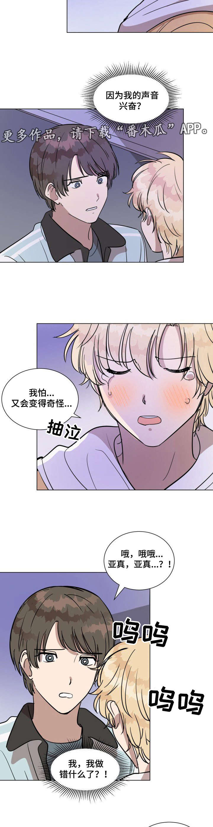 美丽的误会郭冬临漫画,第13章：哭泣1图