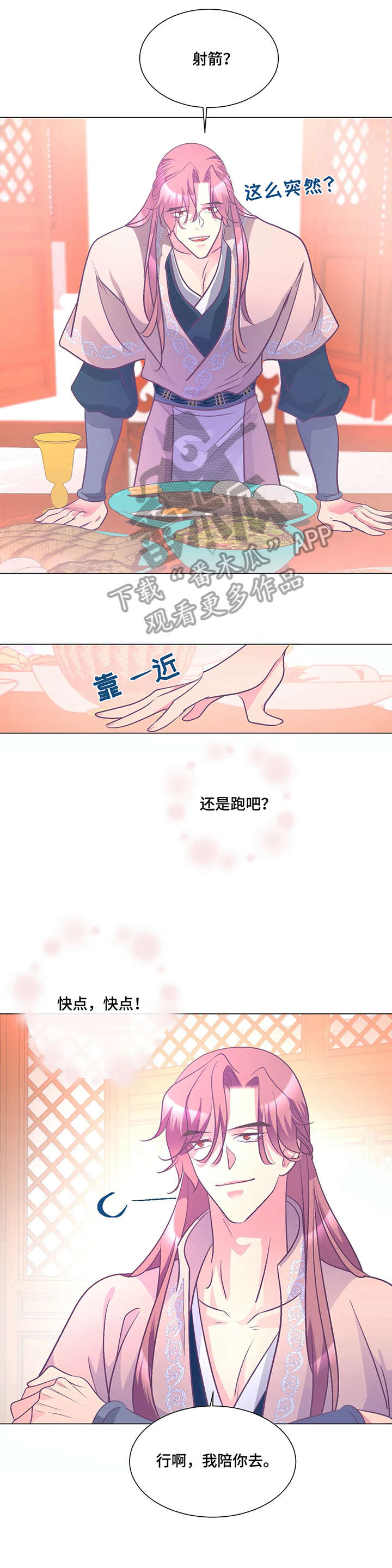 婚前昏后漫画,第8章：射箭1图