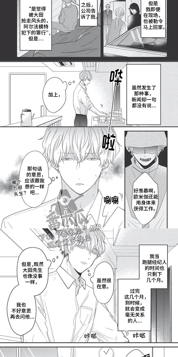 独家阿尔法漫画,第7章：挑拨离间2图