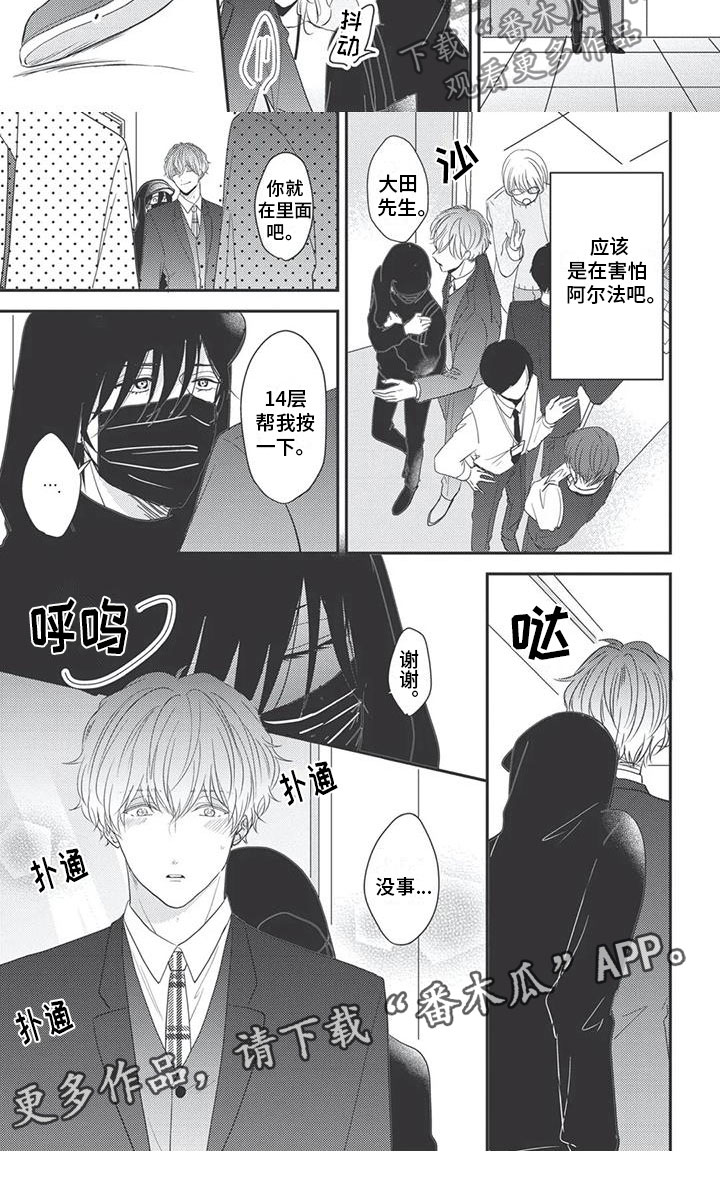 独家阿尔法漫画,第11章：依赖2图