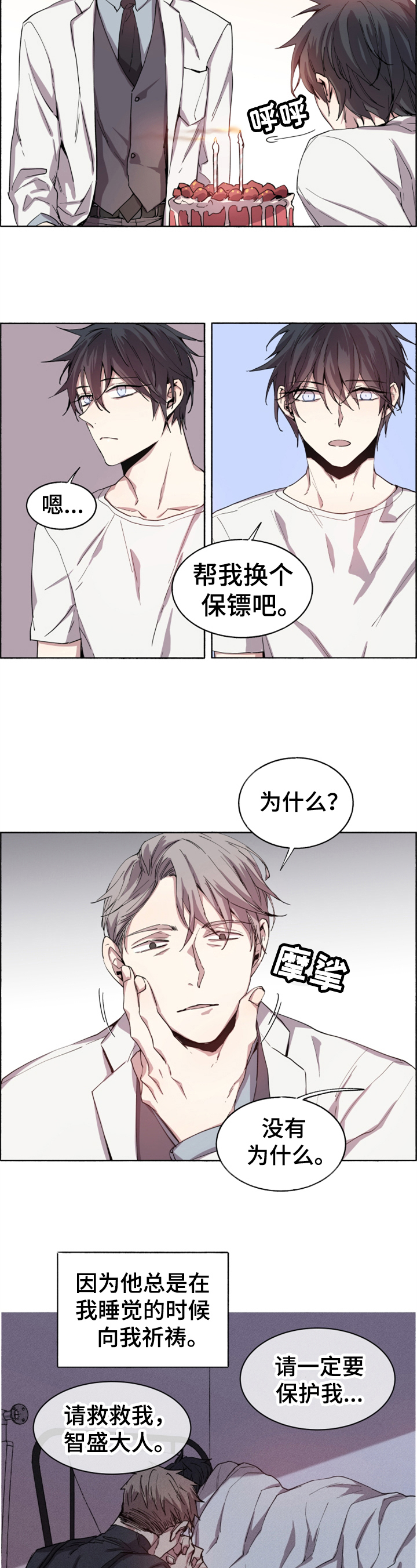 夏天的男孩漫画,第1章：新保镖2图