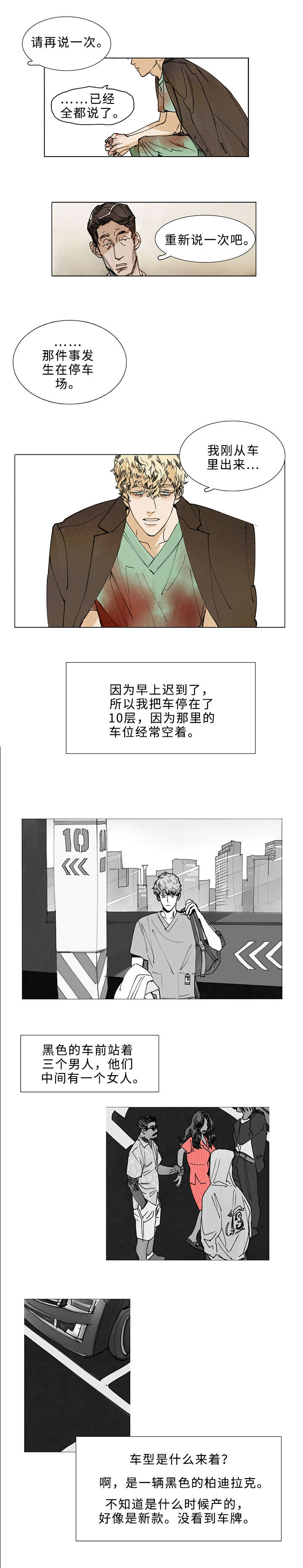 守护之缘顾明旭后续漫画,第1章：目击证人1图