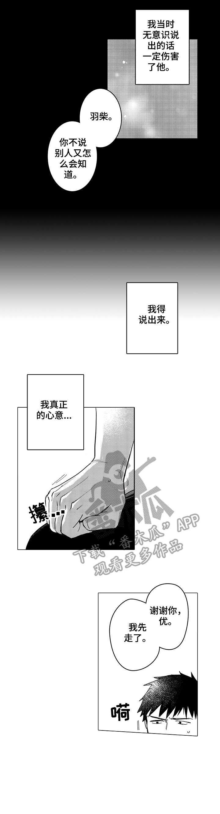 爱恋野兽漫画又名漫画,第22章：真心1图