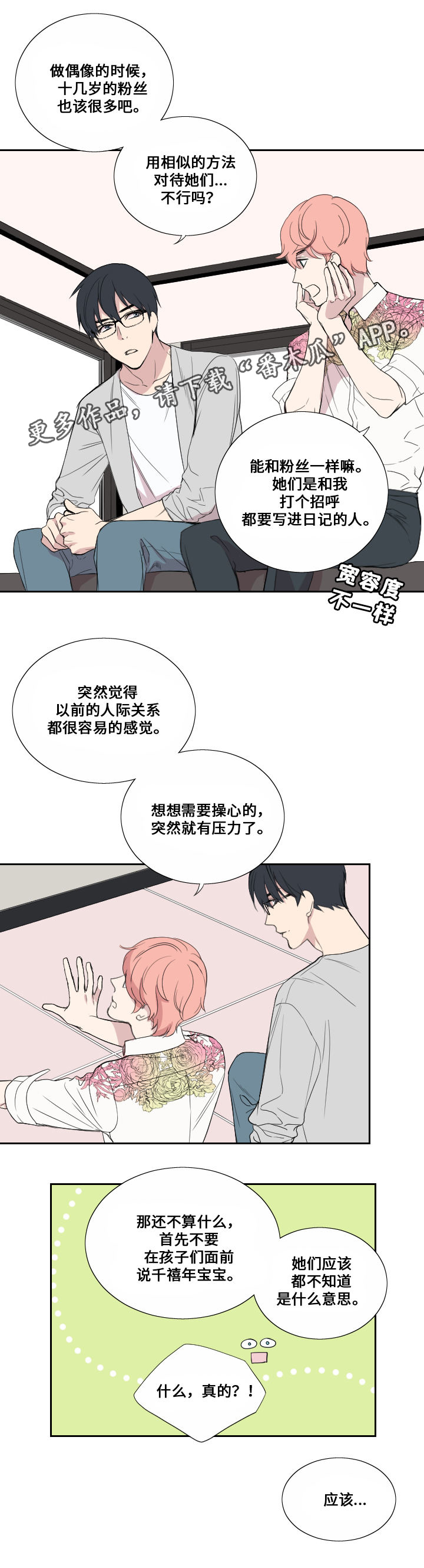 玩星野总是闪退漫画,第38章：担心1图