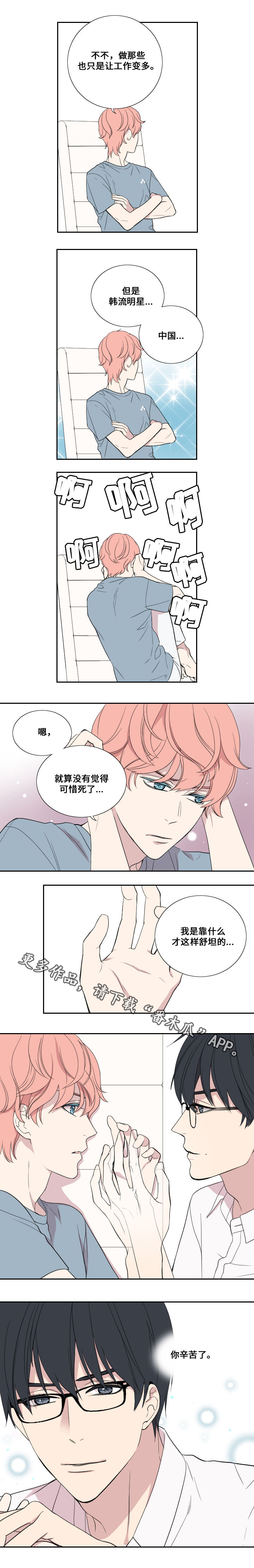 玩星野耗流量吗漫画,第33章：拒绝1图