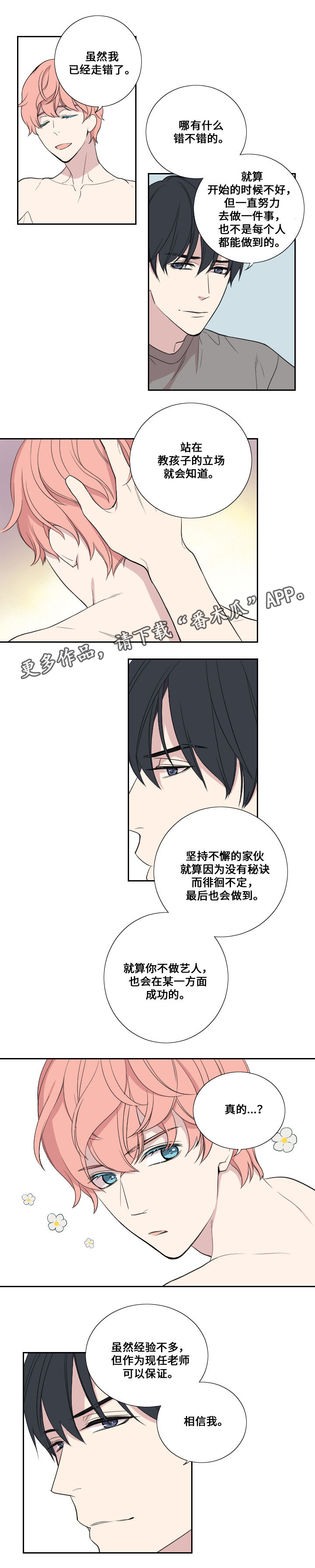 玩星野漫画,第30章：队友1图