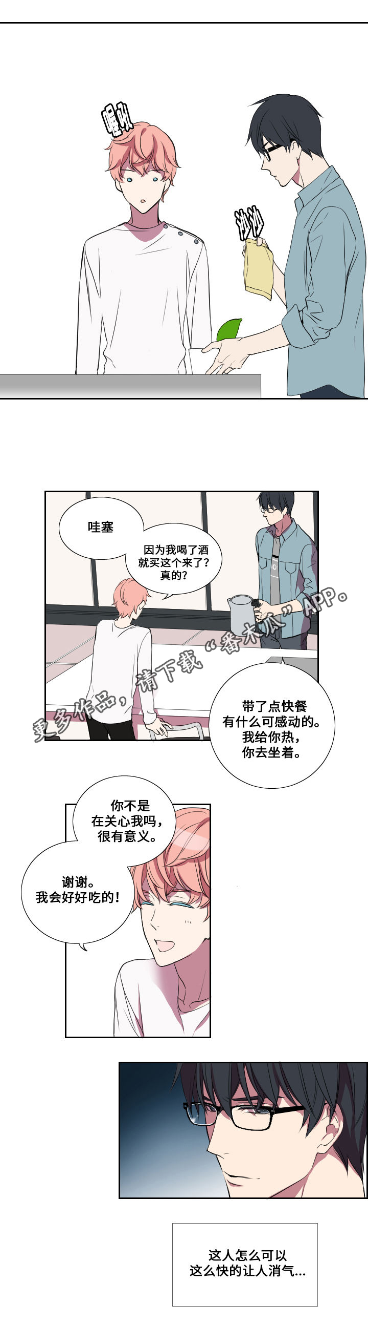 玩星漫画,第16章：醉酒1图