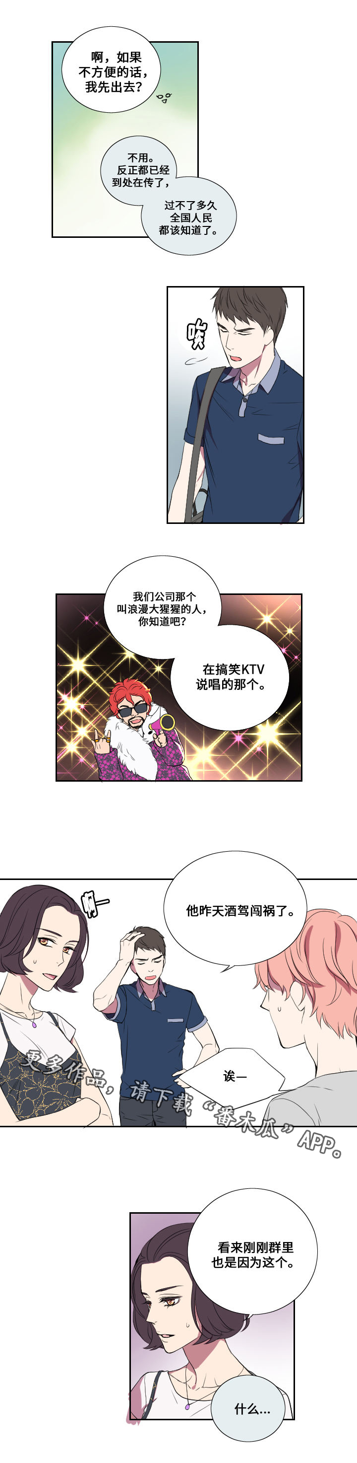 玩星月菩提注意事项漫画,第20章：代替2图