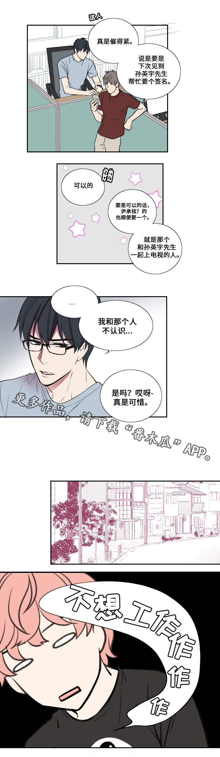 玩星游戏漫画,第22章：惊喜2图