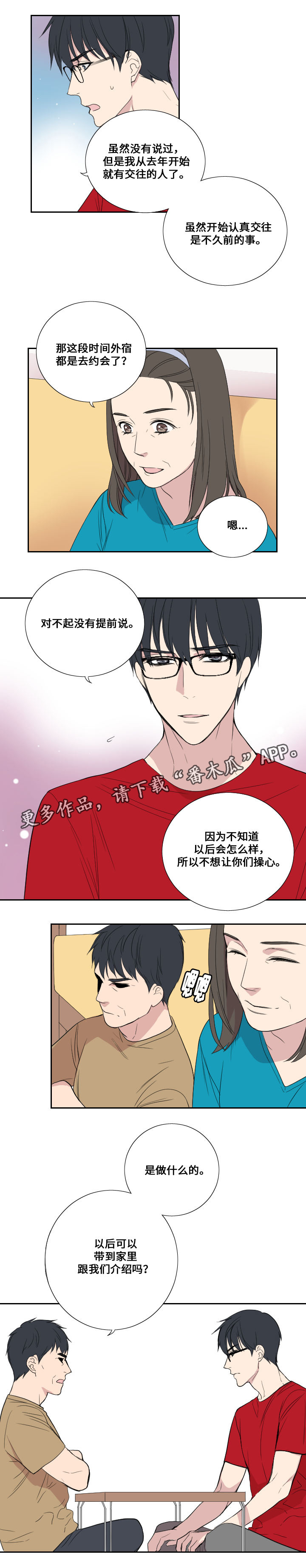 玩星铁手机发烫漫画,第37章：我谈恋爱了1图