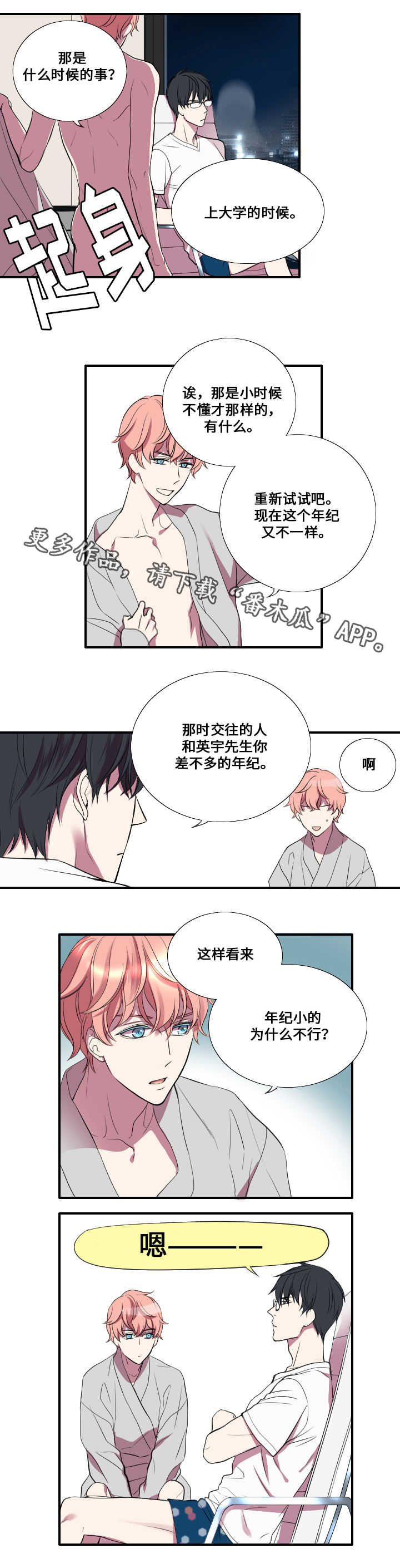 玩星影漫画,第9章：命令者1图