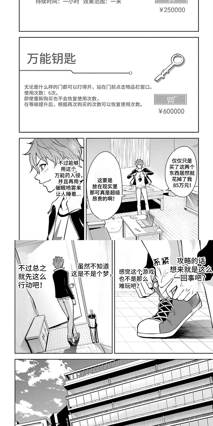 现实恋爱游戏奇遇记漫画,第2章：目标1图