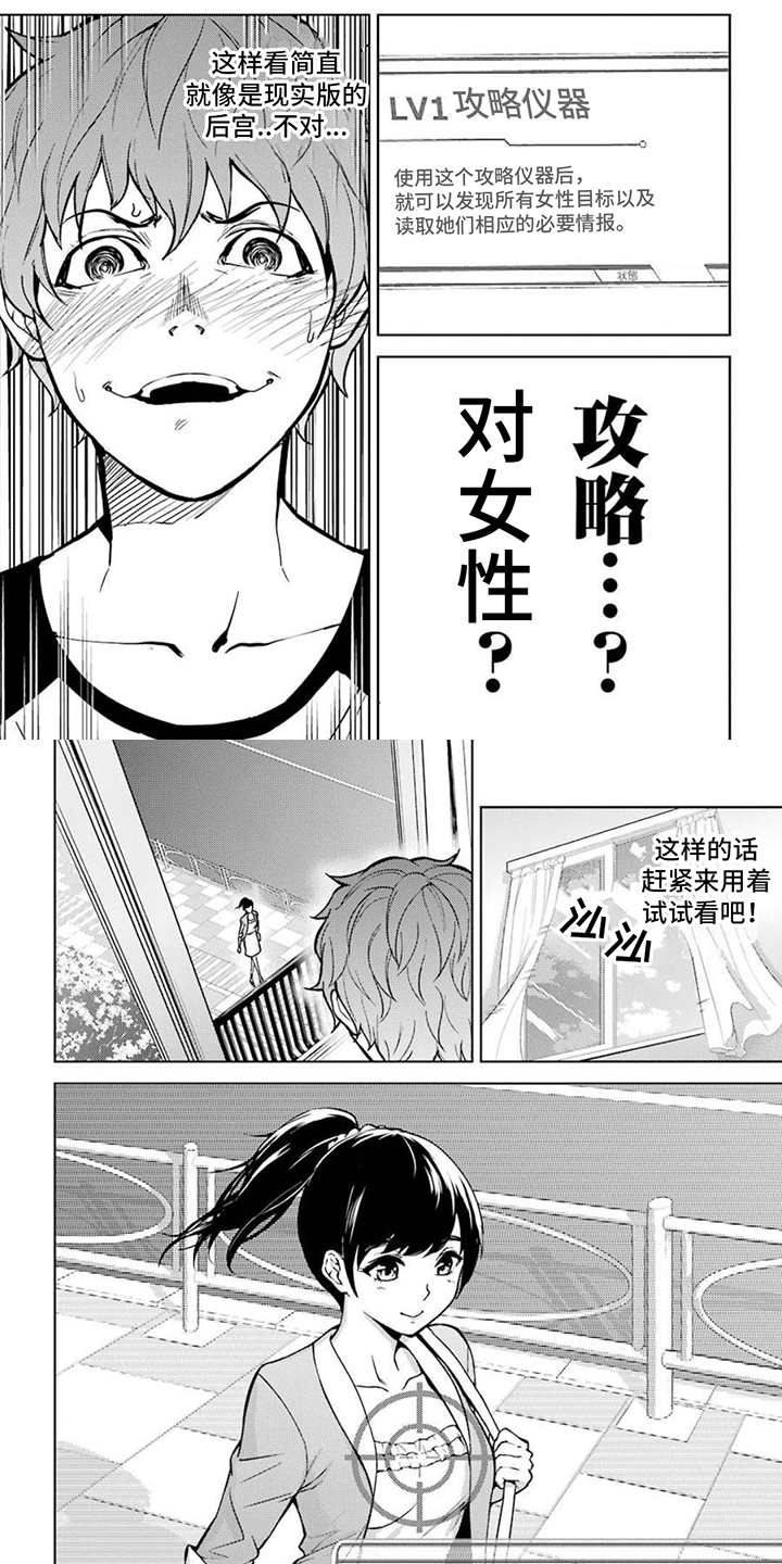 现实恋爱游戏奇遇记漫画,第2章：目标1图