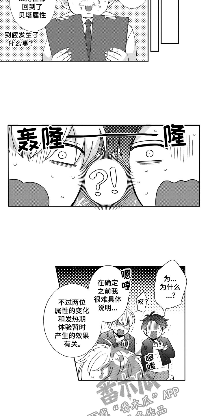 是贝塔又如何漫画,第17章：在一起2图