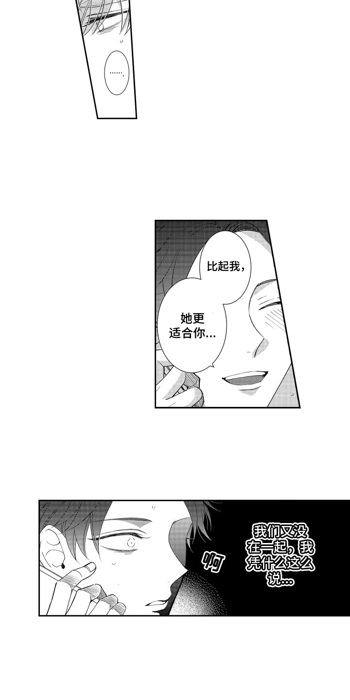 是贝塔又如何漫画,第11章：更适合1图