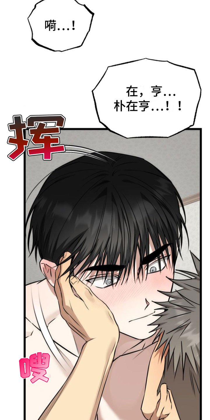 驯龙一分钟小爆哥全部视频漫画,第18章：疼也没关系1图