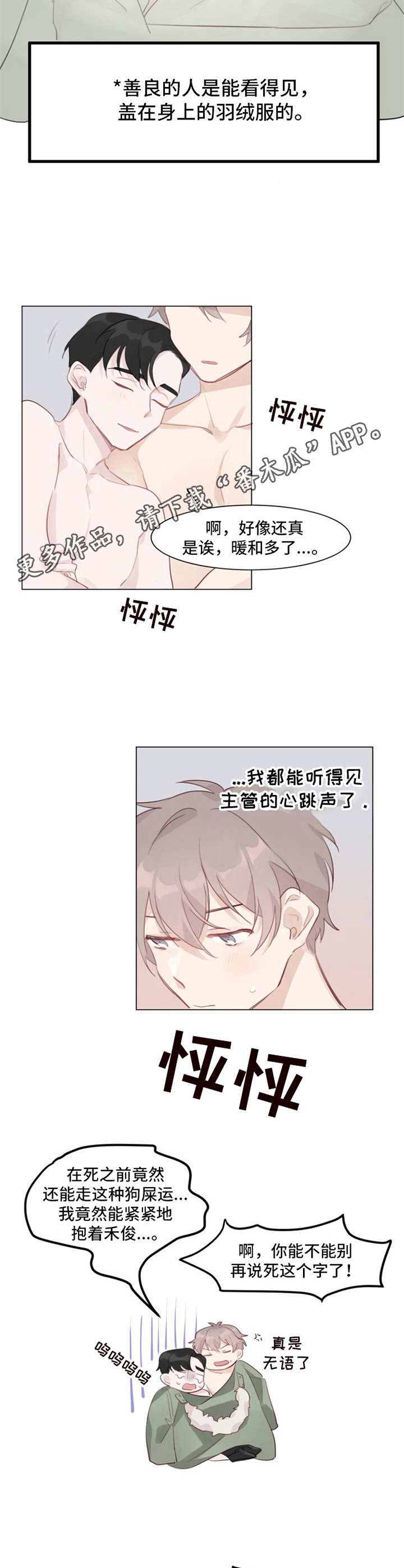 冰块和棉签是用来干嘛的(晚上)漫画,第4章：取暖2图