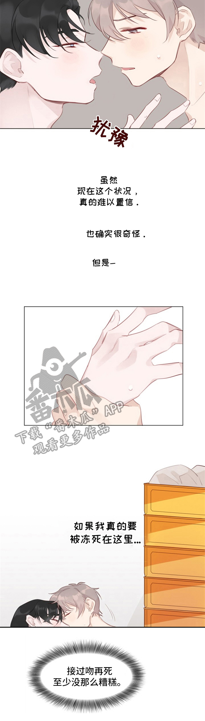 冰块咀嚼音漫画,第4章：取暖2图