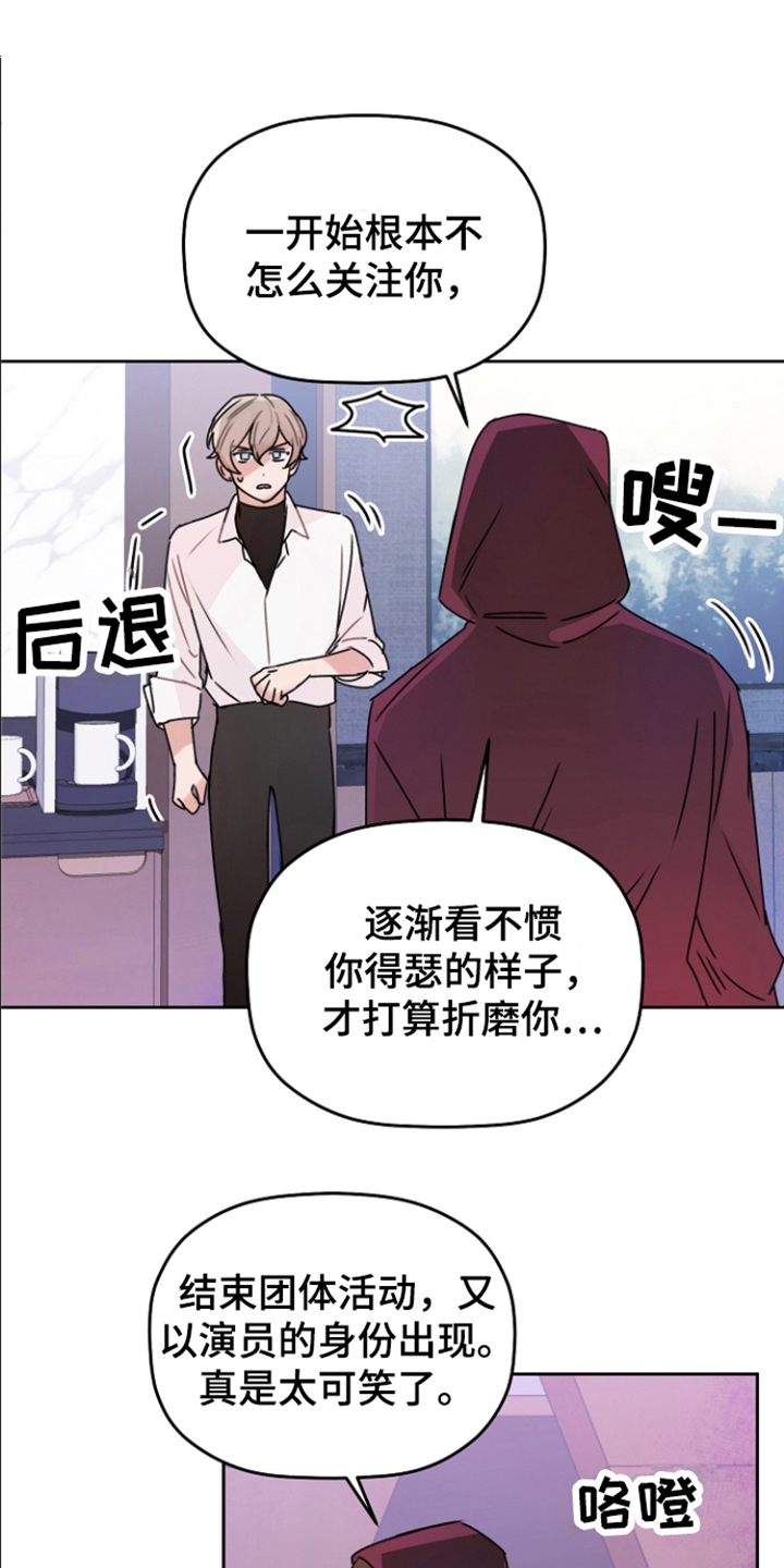 爱豆小游戏漫画,第15章：装可怜 1图