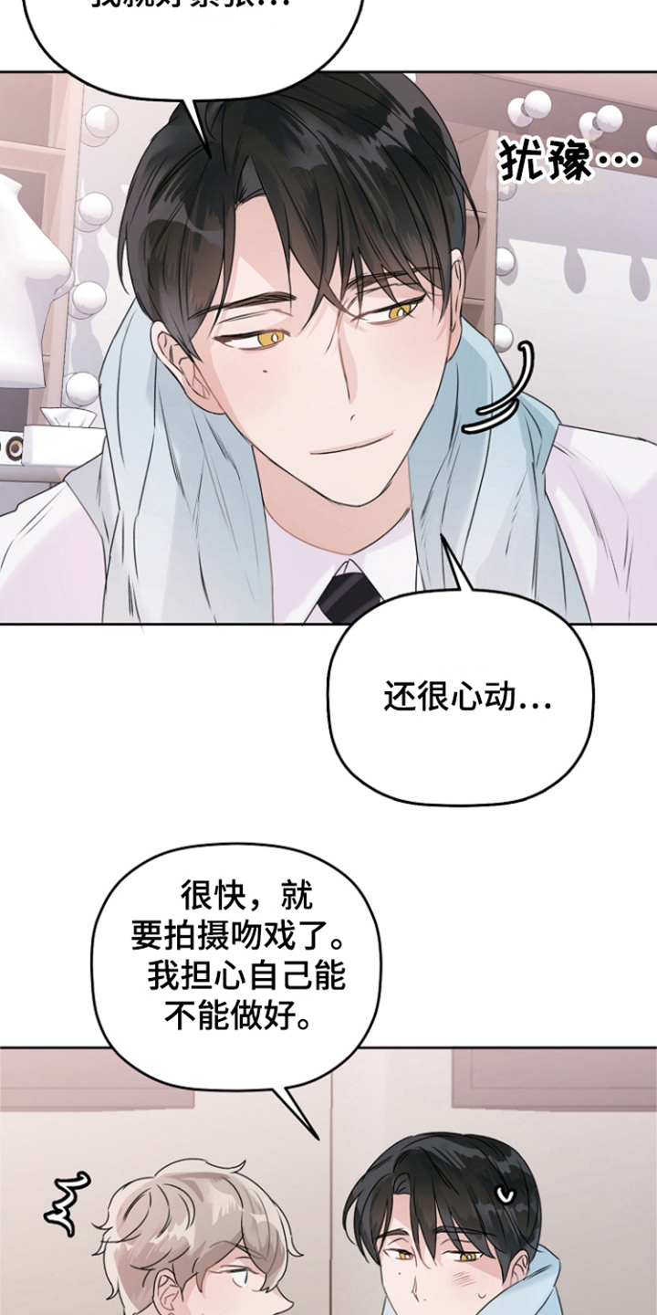 爱豆情结漫画,第5章：休息室2图