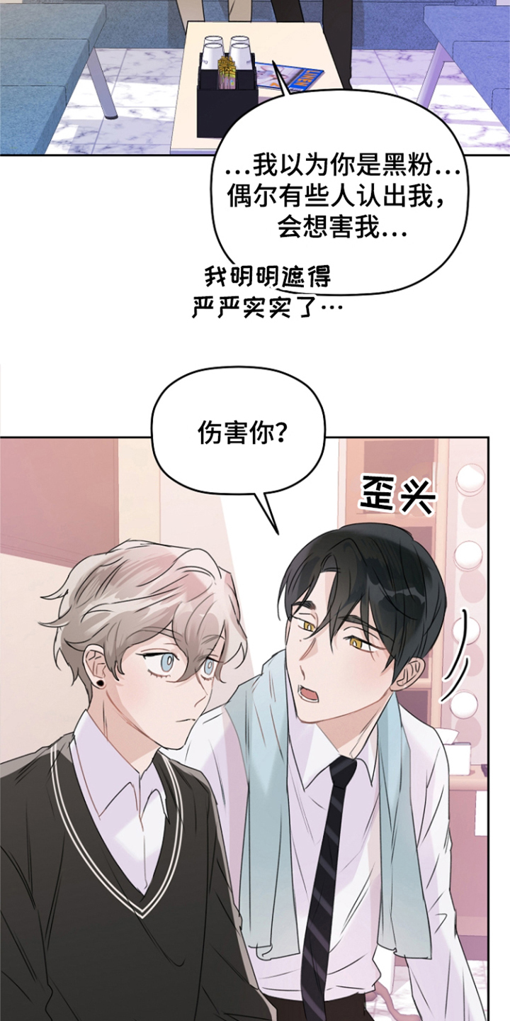 爱豆情结漫画,第5章：休息室2图