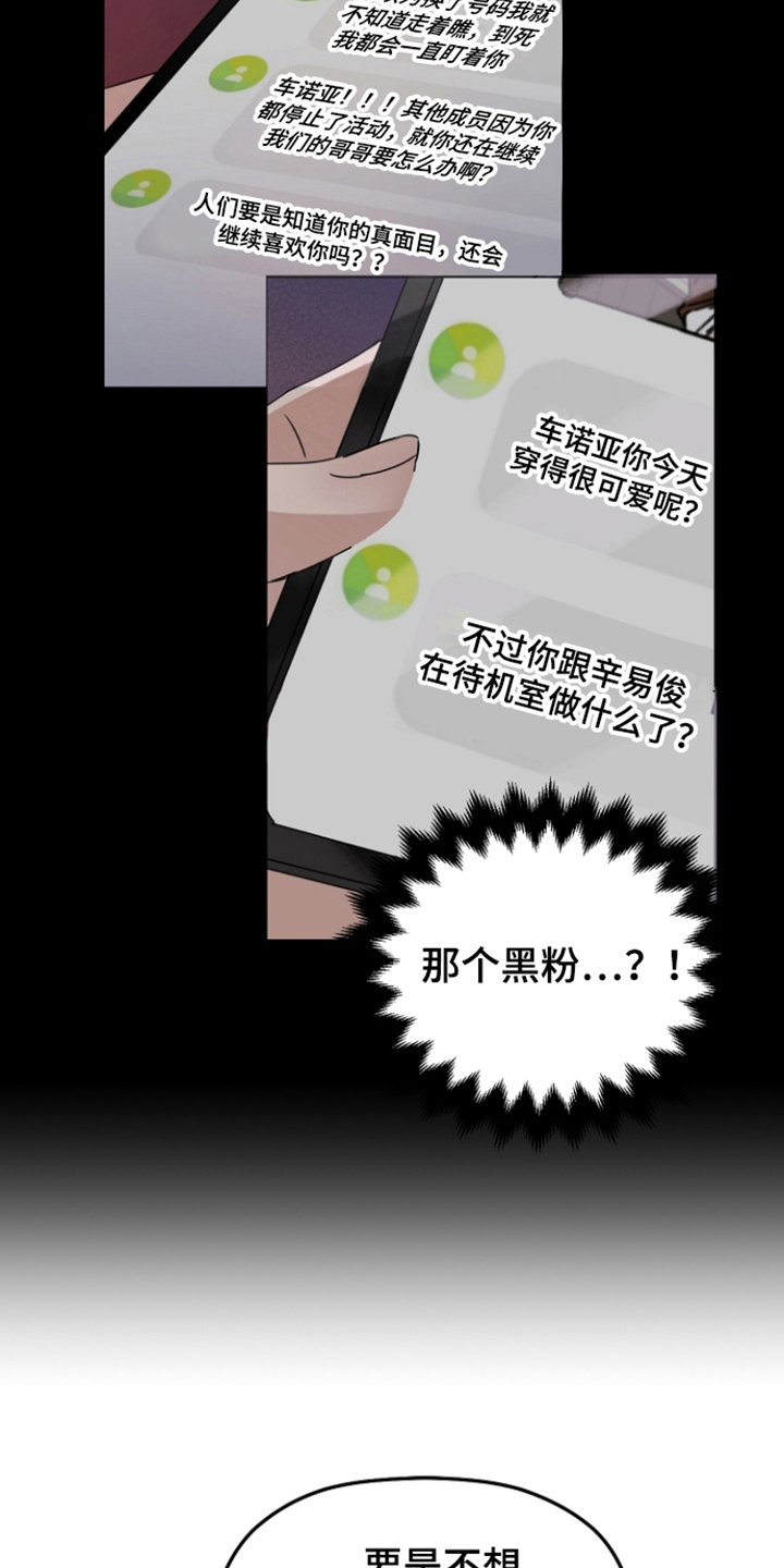 爱豆情结合集漫画,第14章：威胁1图