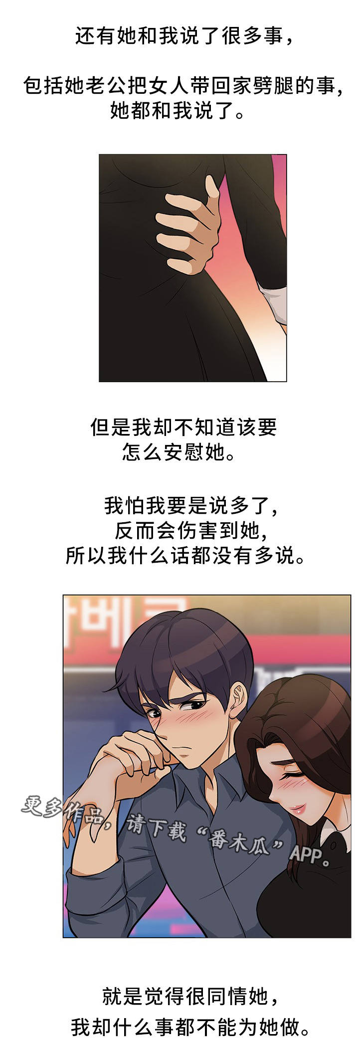 惹草沾花的解释漫画,第24章：互相安慰2图