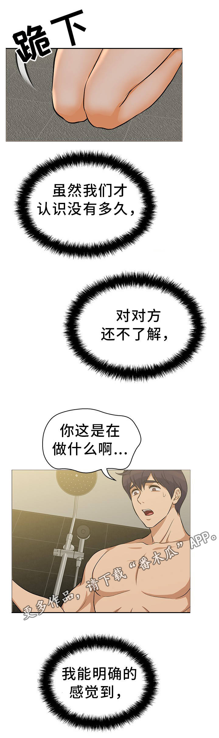 沾花惹草歌词漫画,第29章：惊慌失措1图