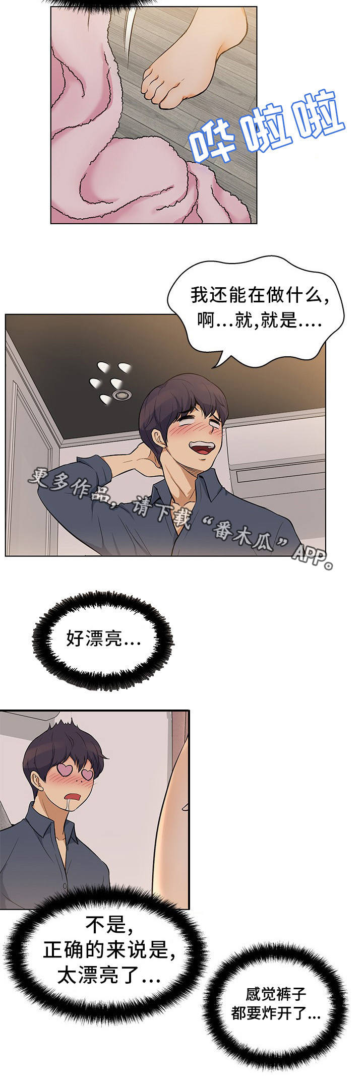 惹草拈花漫画,第6章：大吃一惊2图