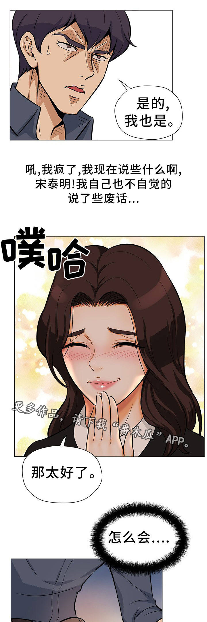 惹草拈花漫画,第24章：互相安慰1图