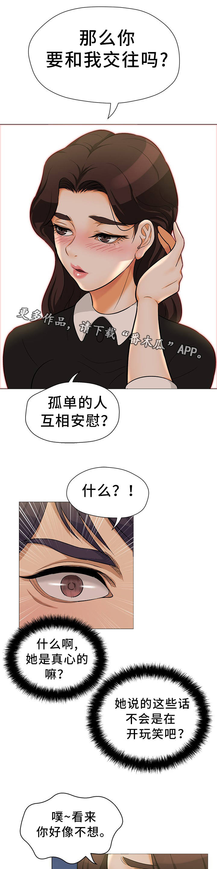 惹草沾花的解释漫画,第24章：互相安慰1图