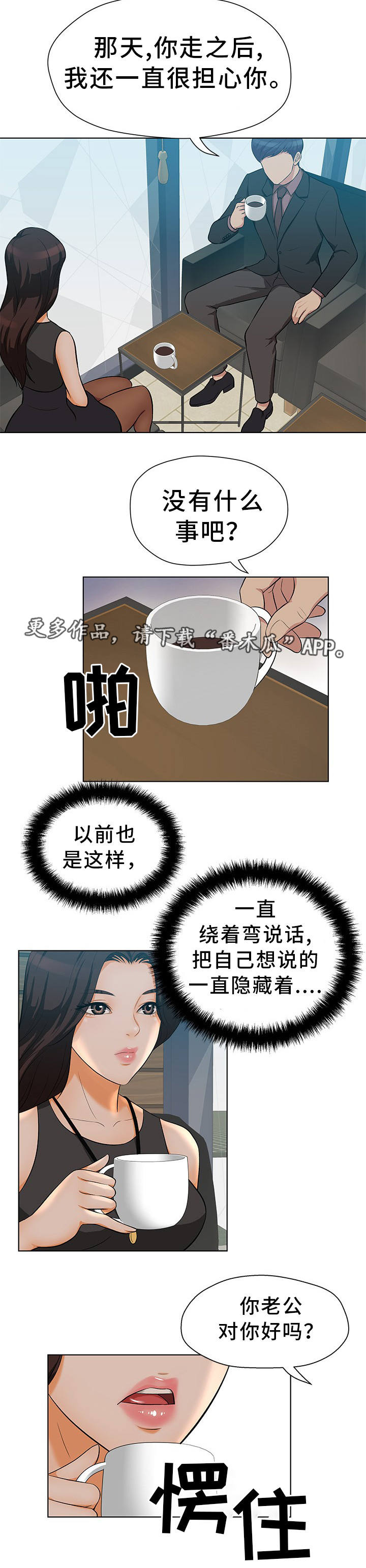 惹草拈花漫画,第11章：单独见面1图