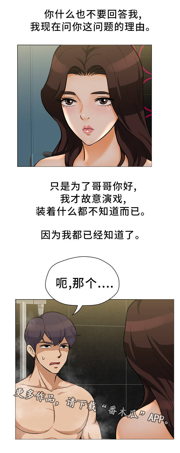 惹草拈花漫画,第29章：惊慌失措2图