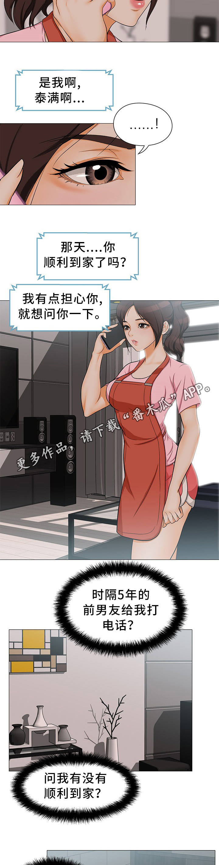 惹草沾风什么意思漫画,第8章：不速之客2图