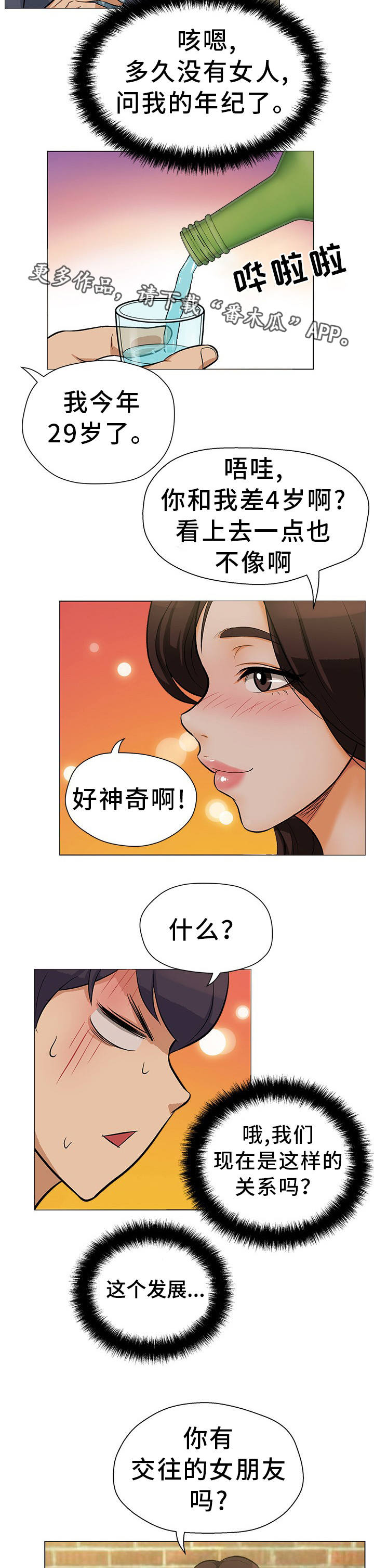 惹草沾花还是惹草拈花漫画,第24章：互相安慰1图