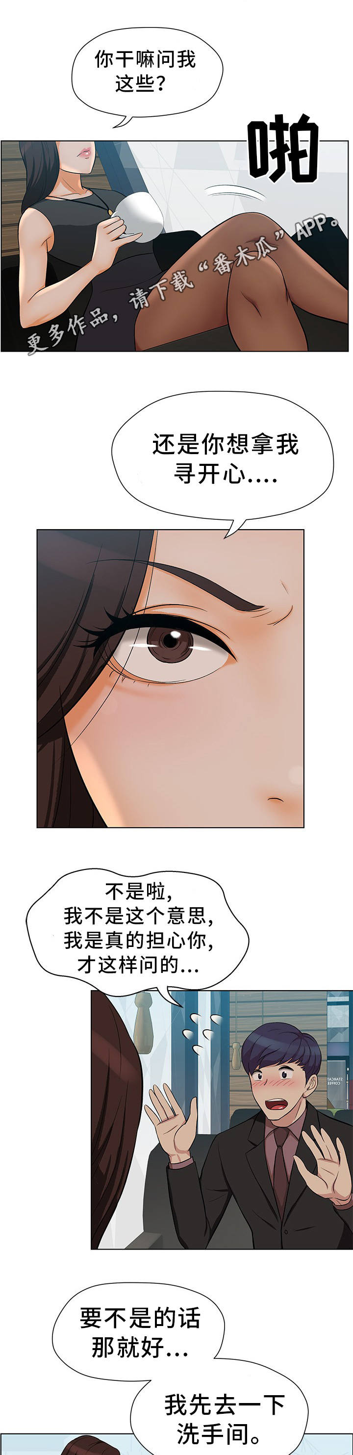 惹草拈花漫画,第11章：单独见面2图